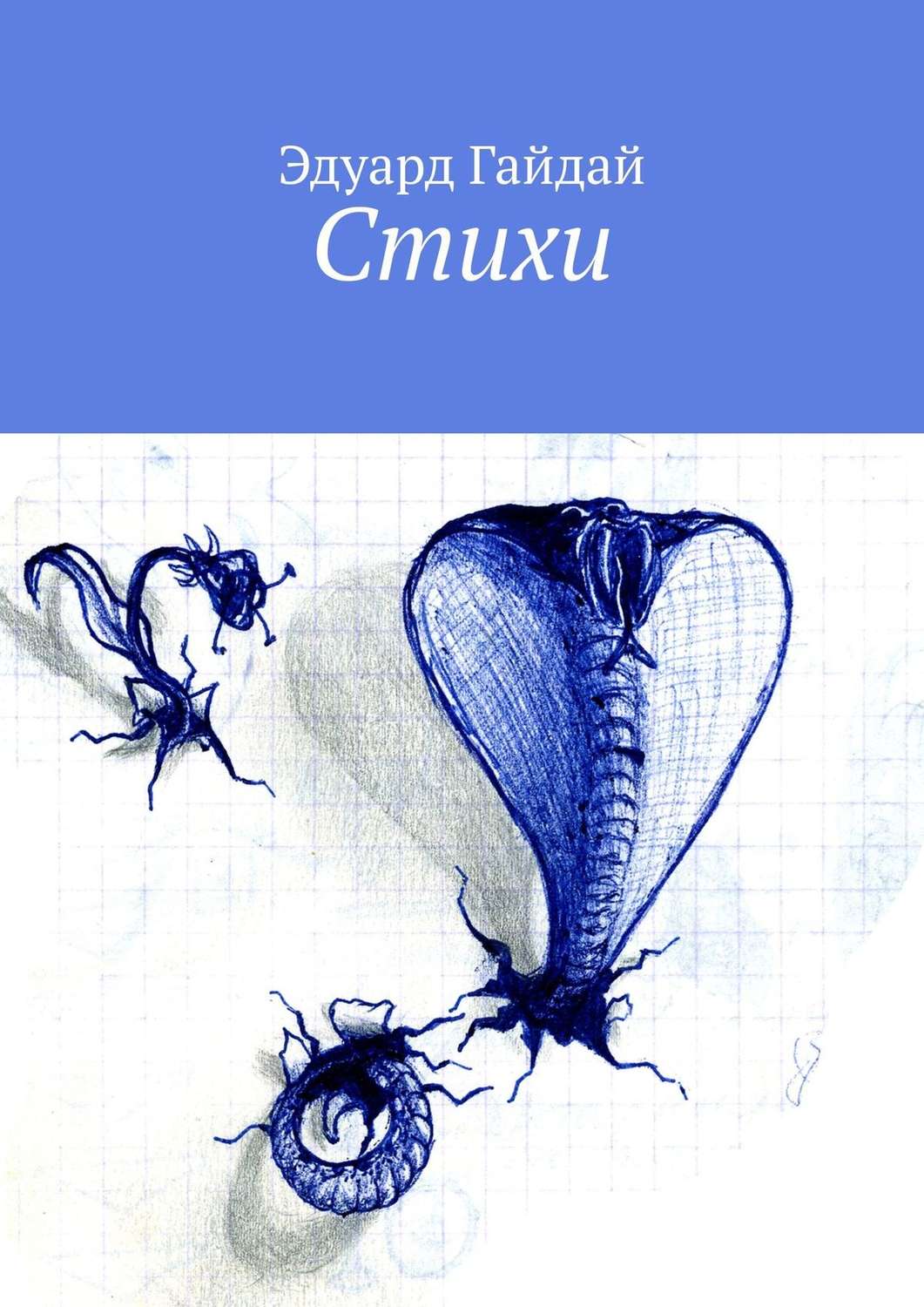 Обложка книги «Стихи»