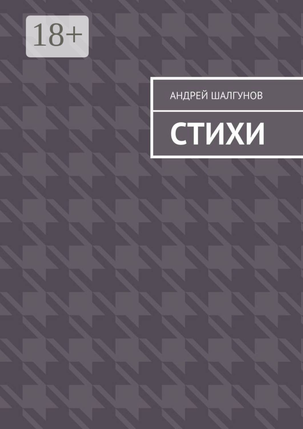 Обложка книги «Стихи»