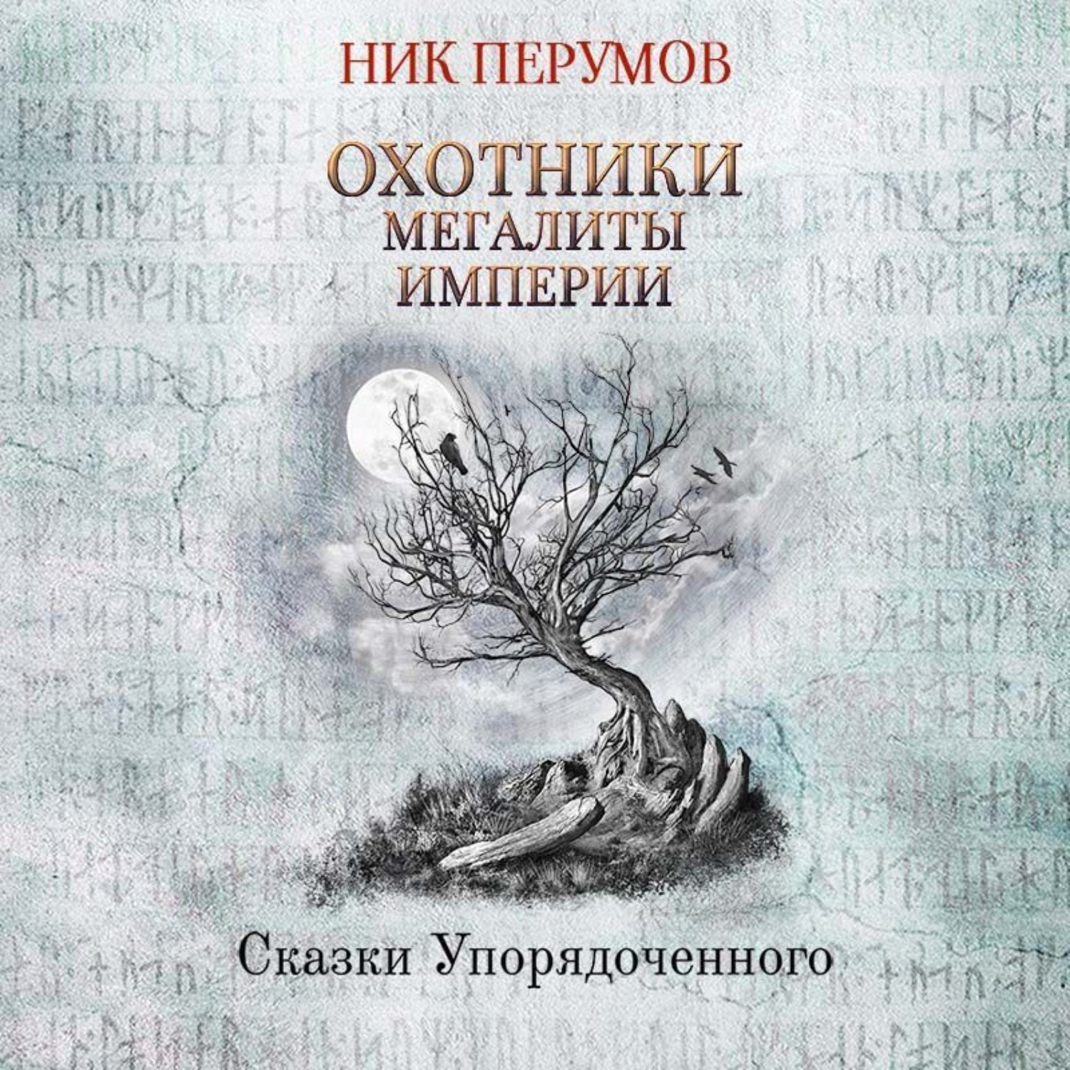 Обложка книги «Охотники. Мегалиты Империи»