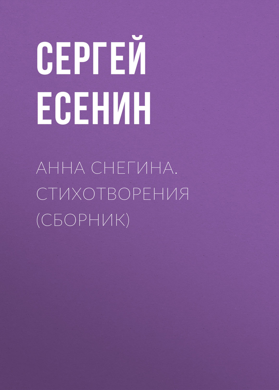 Обложка книги «Анна Снегина. Стихотворения (сборник)»