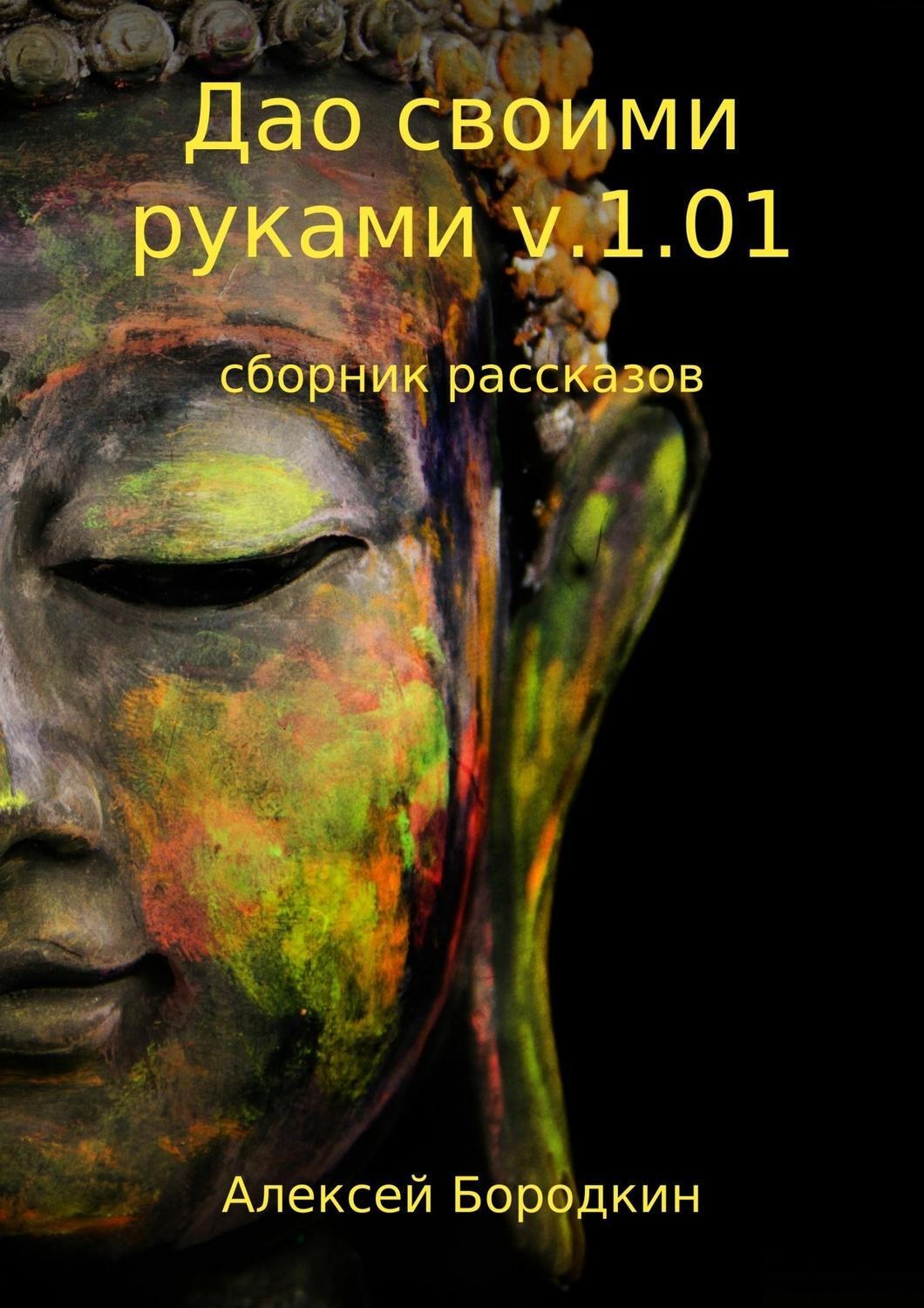 Обложка книги «Дао своими руками v.1.01. Сборник»