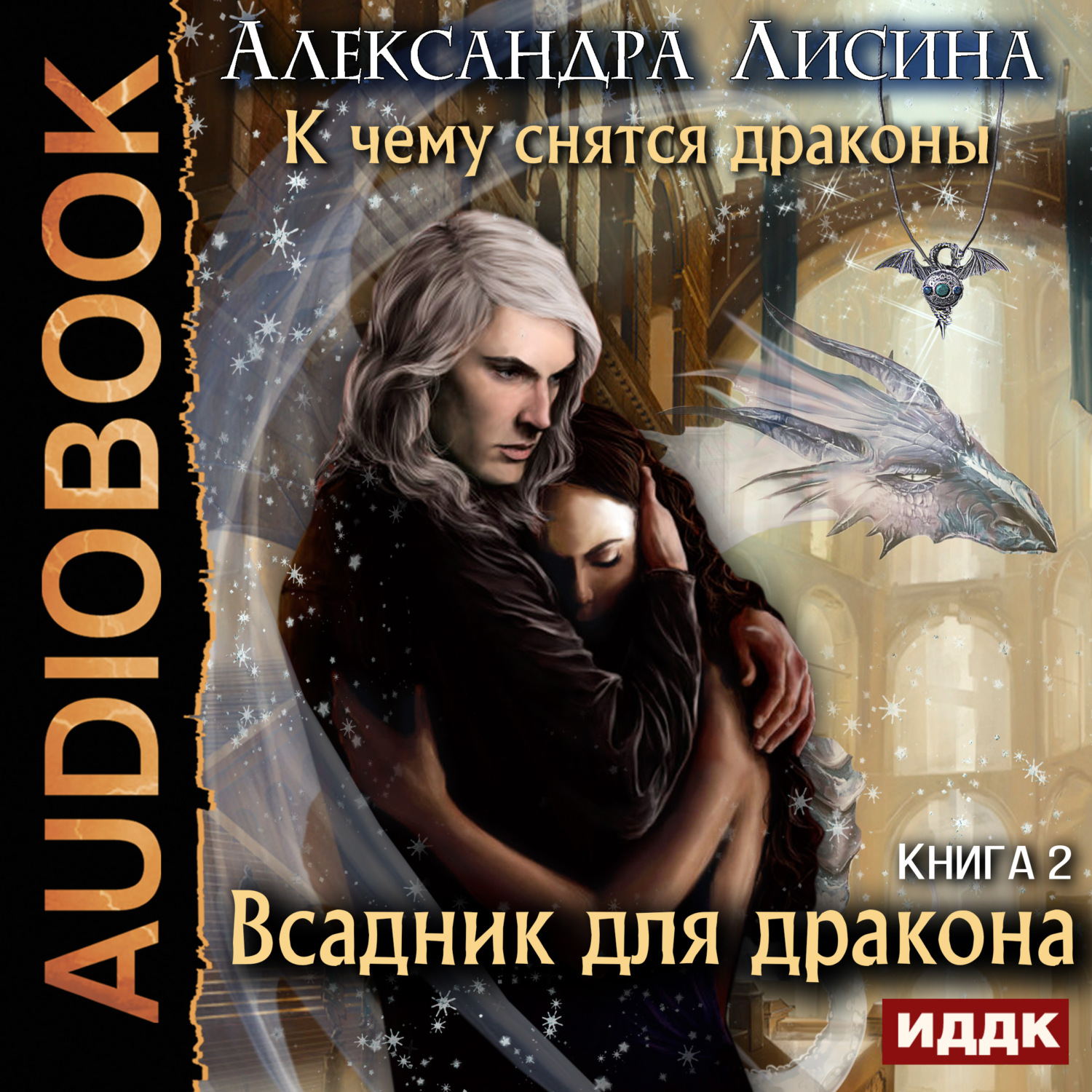 Обложка книги «Всадник для дракона»