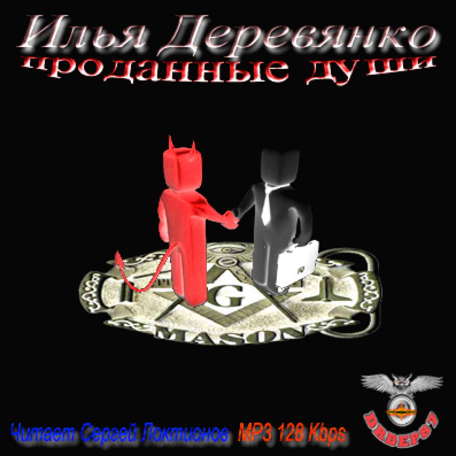 Обложка книги «Проданные души»