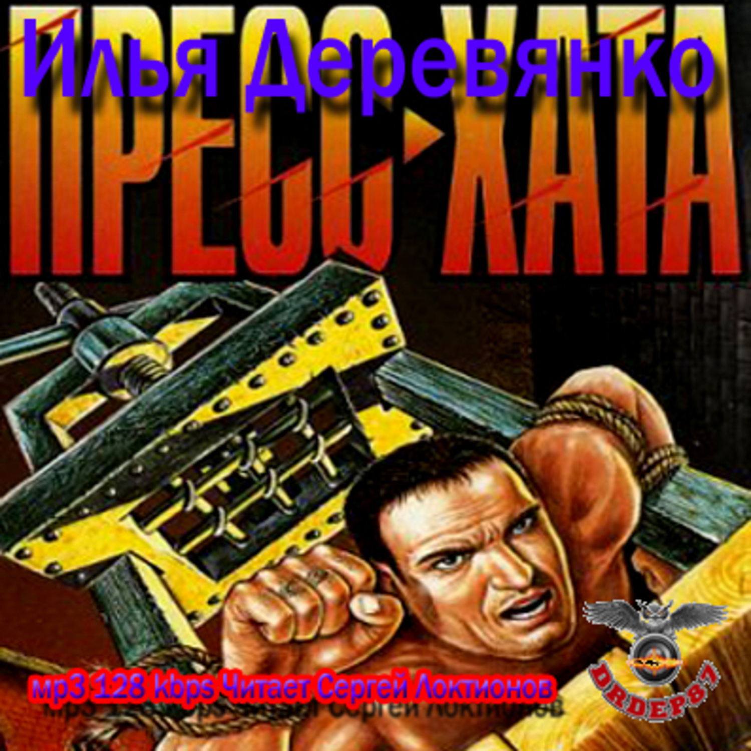 Обложка книги «Пресс-хата»
