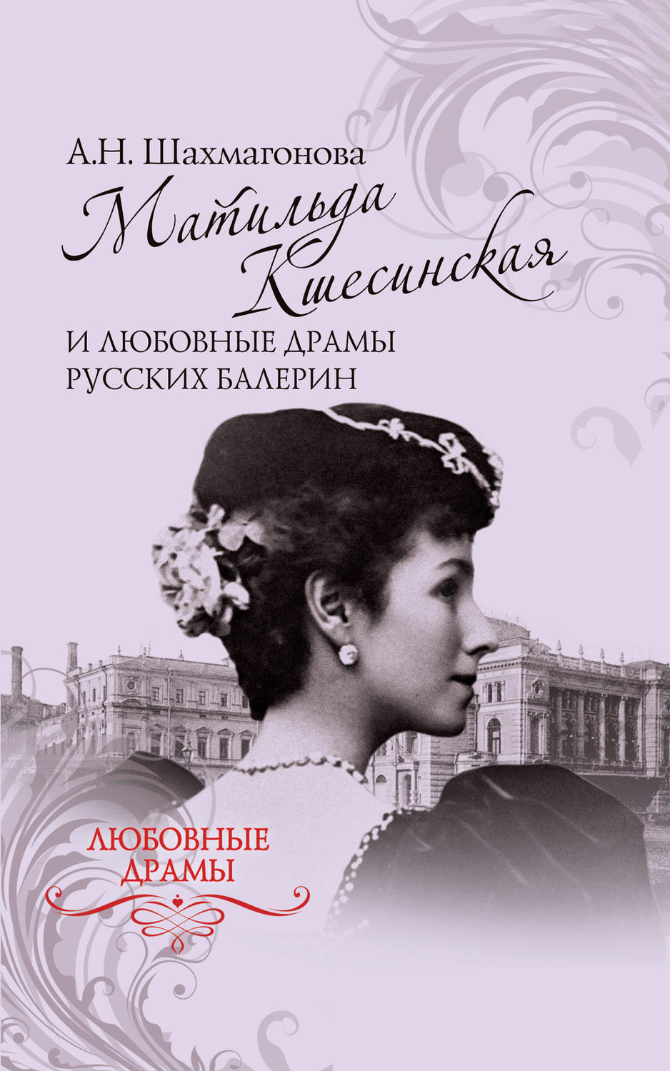 Обложка книги «Матильда Кшесинская и любовные драмы русских балерин»