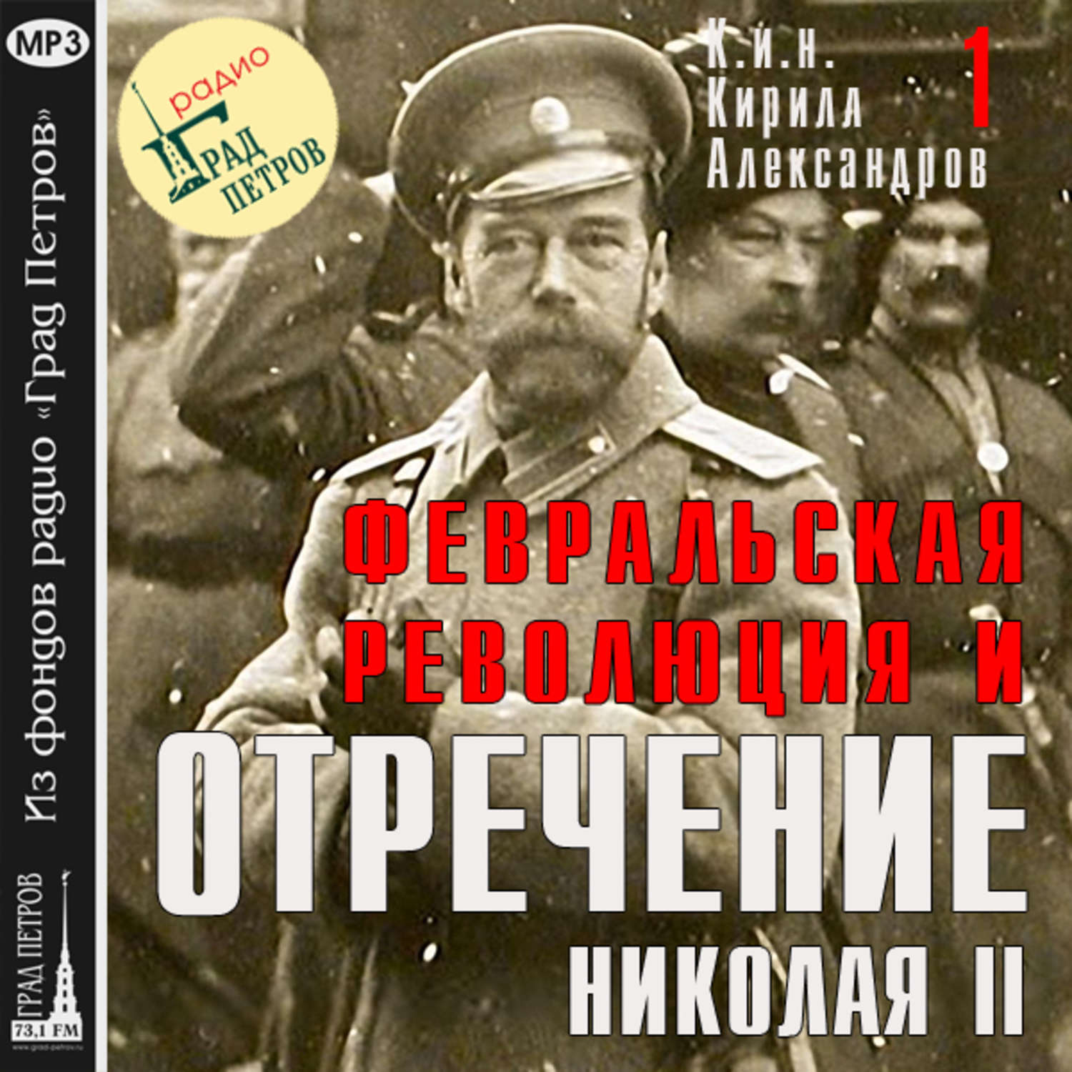 Обложка книги «Февральская революция и отречение Николая II. Лекция 1»