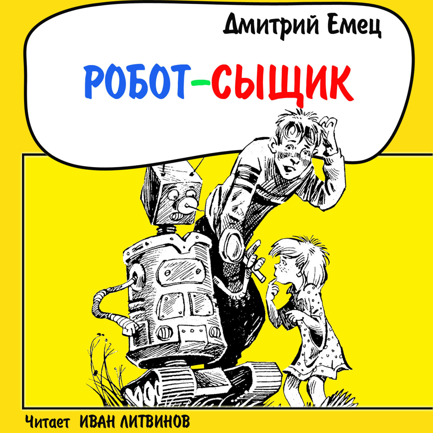 Обложка книги «Робот-сыщик»