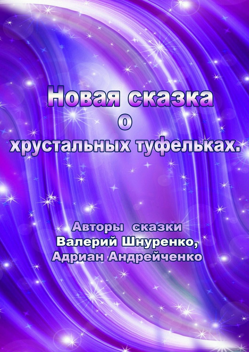 Обложка книги «Новая сказка о хрустальных туфельках»