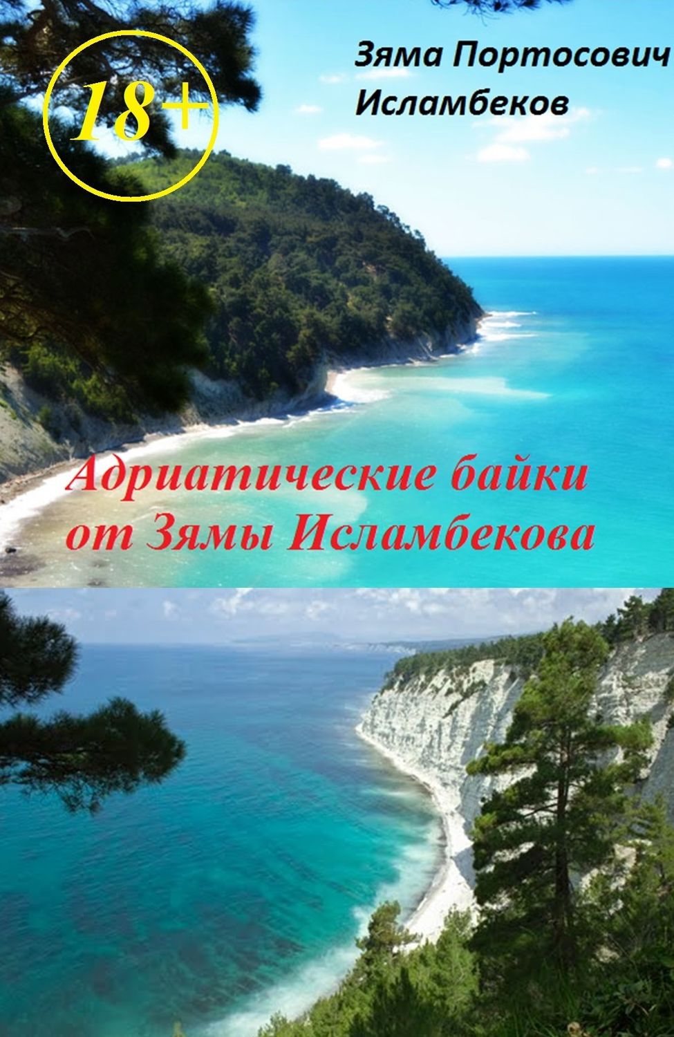 Обложка книги «Адриатические байки от Зямы Исламбекова»
