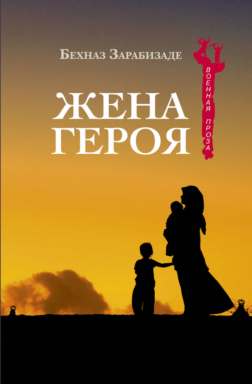 Обложка книги «Жена героя»