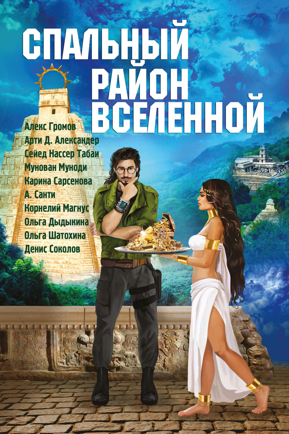 Обложка книги «Спальный район Вселенной (сборник)»