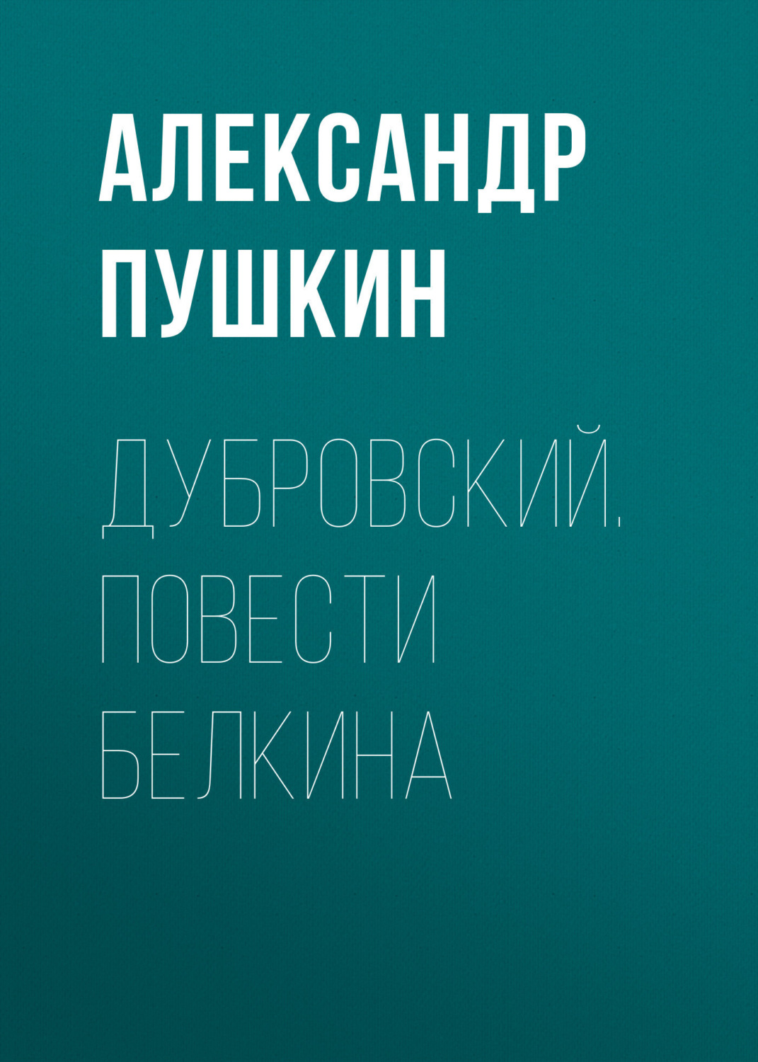 Обложка книги «Дубровский. Повести Белкина»