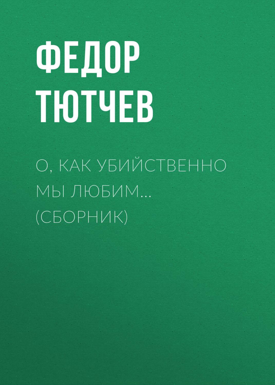 Обложка книги «О, как убийственно мы любим… (сборник)»