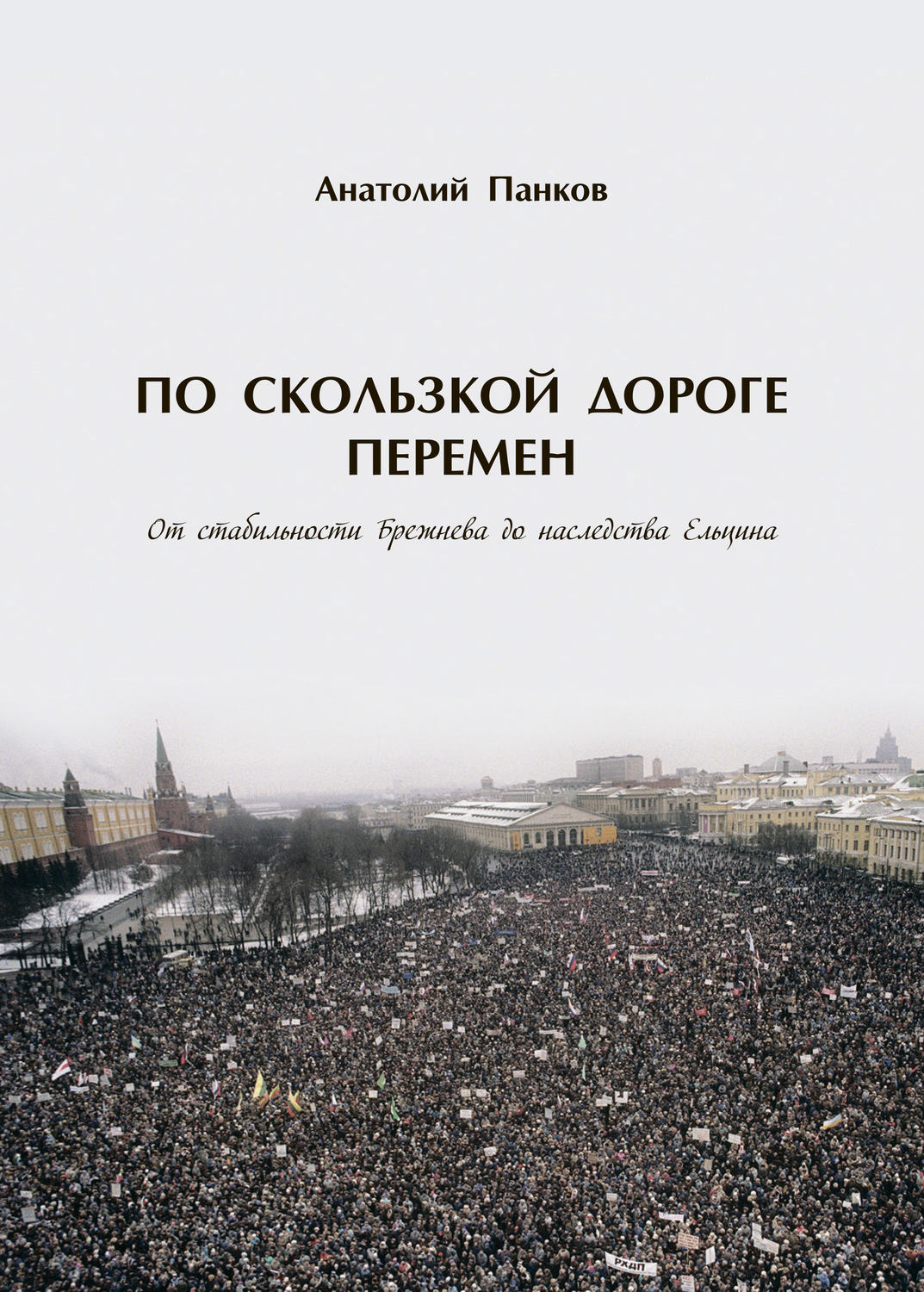 Обложка книги «По скользкой дороге перемен. От стабильности Брежнева до наследства Ельцина»