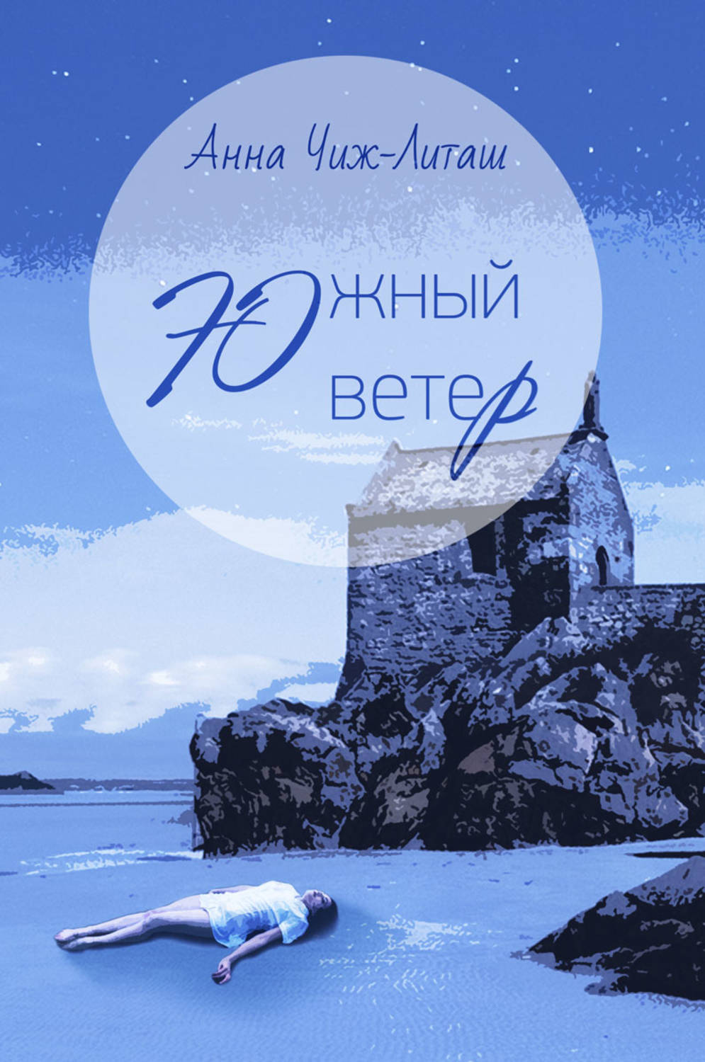 Обложка книги «Южный ветер»