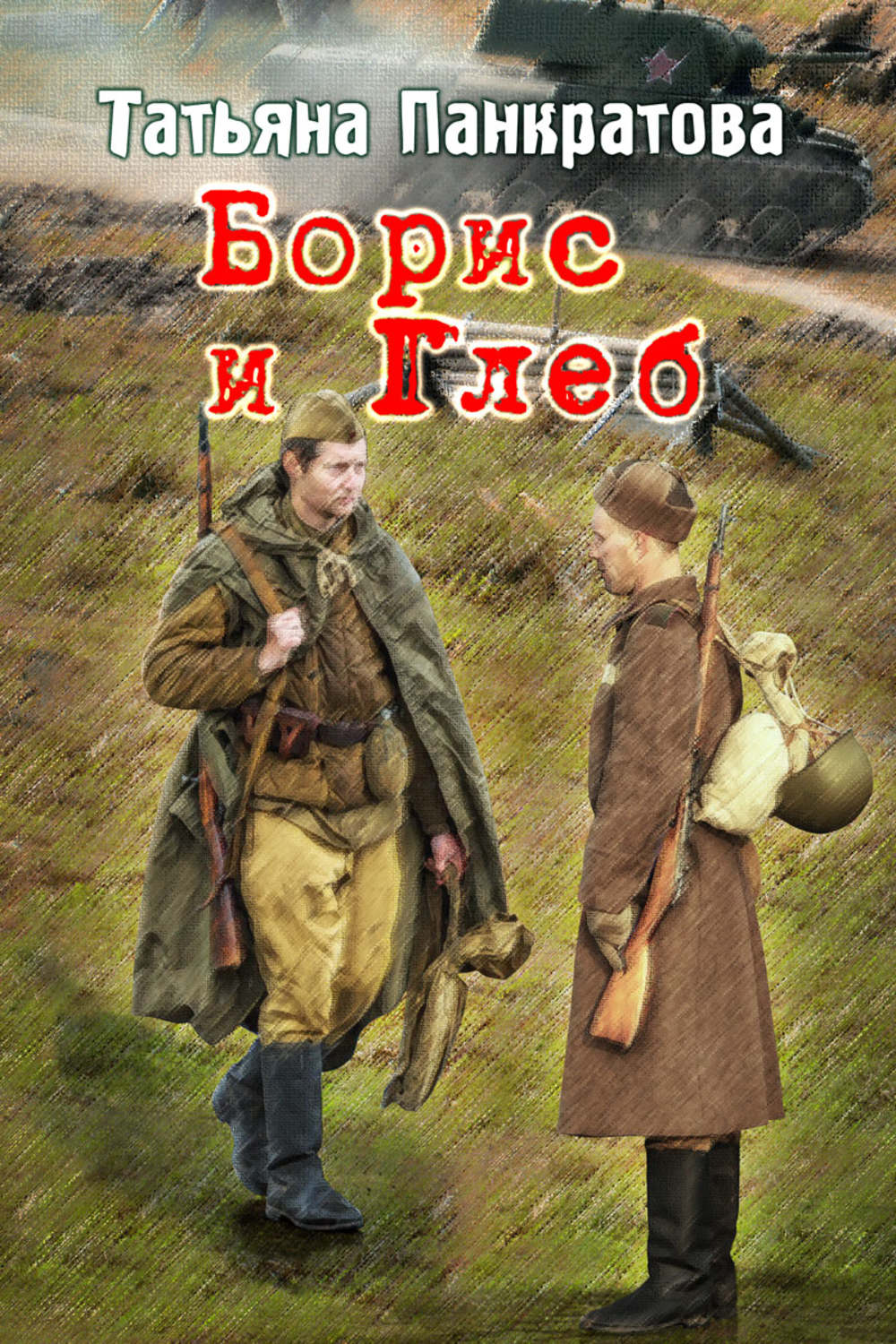 Обложка книги «Борис и Глеб»