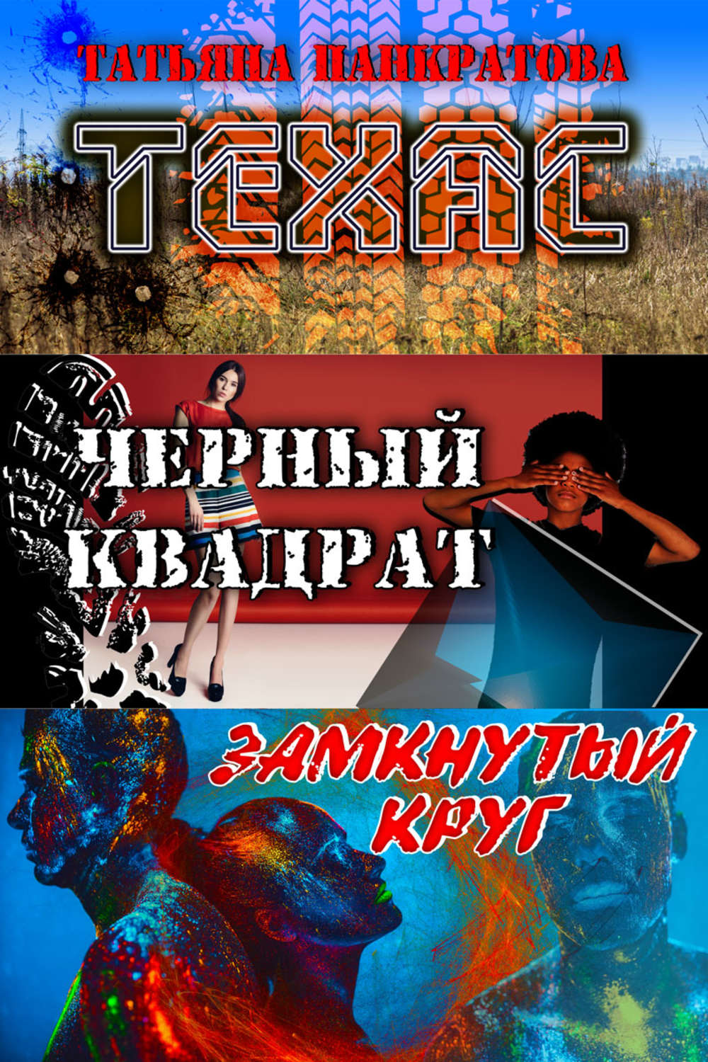 Обложка книги «Техас (сборник)»