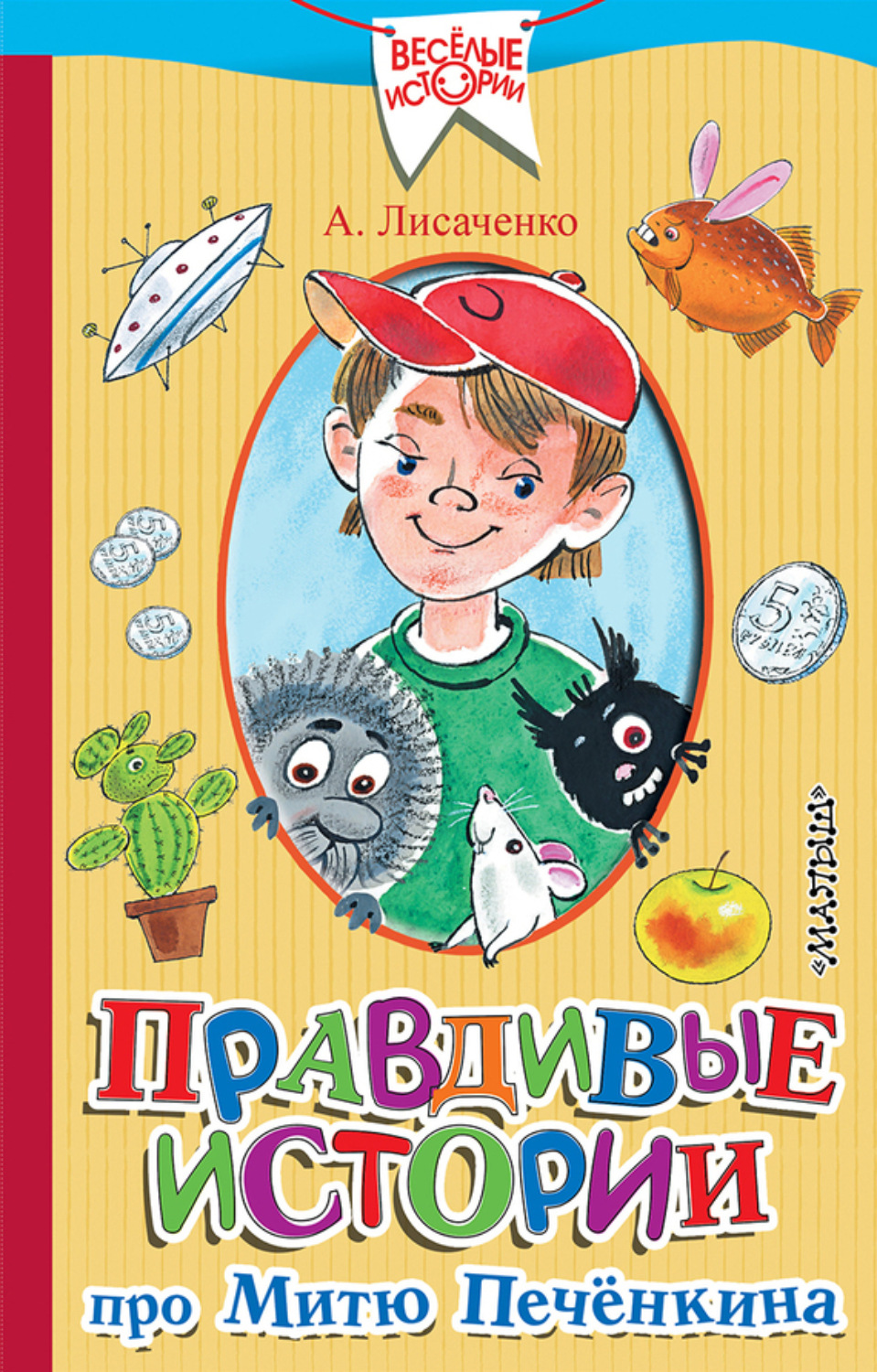Обложка книги «Правдивые истории про Митю Печёнкина»