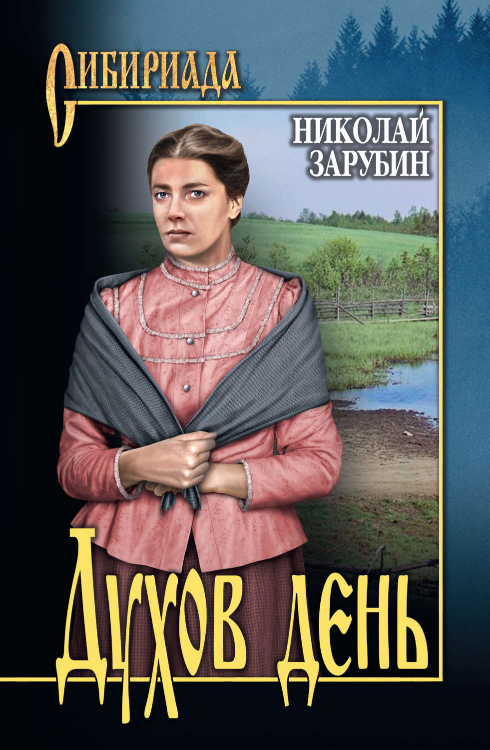 Обложка книги «Духов день (сборник)»
