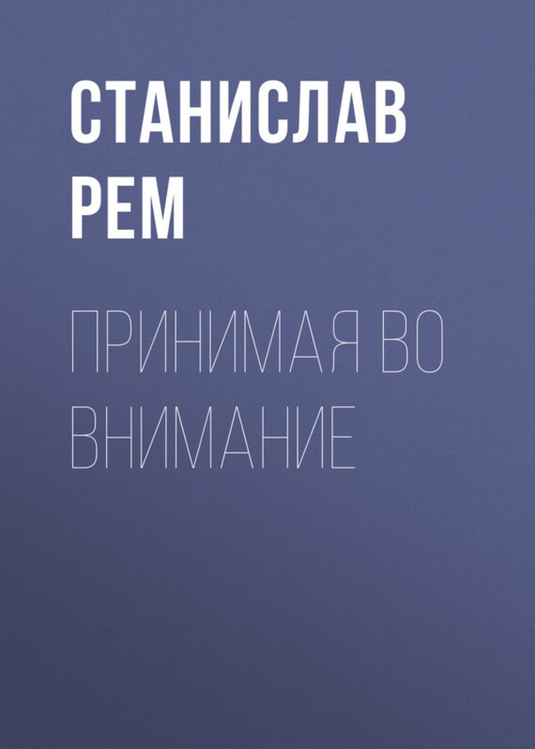 Обложка книги «Принимая во внимание»