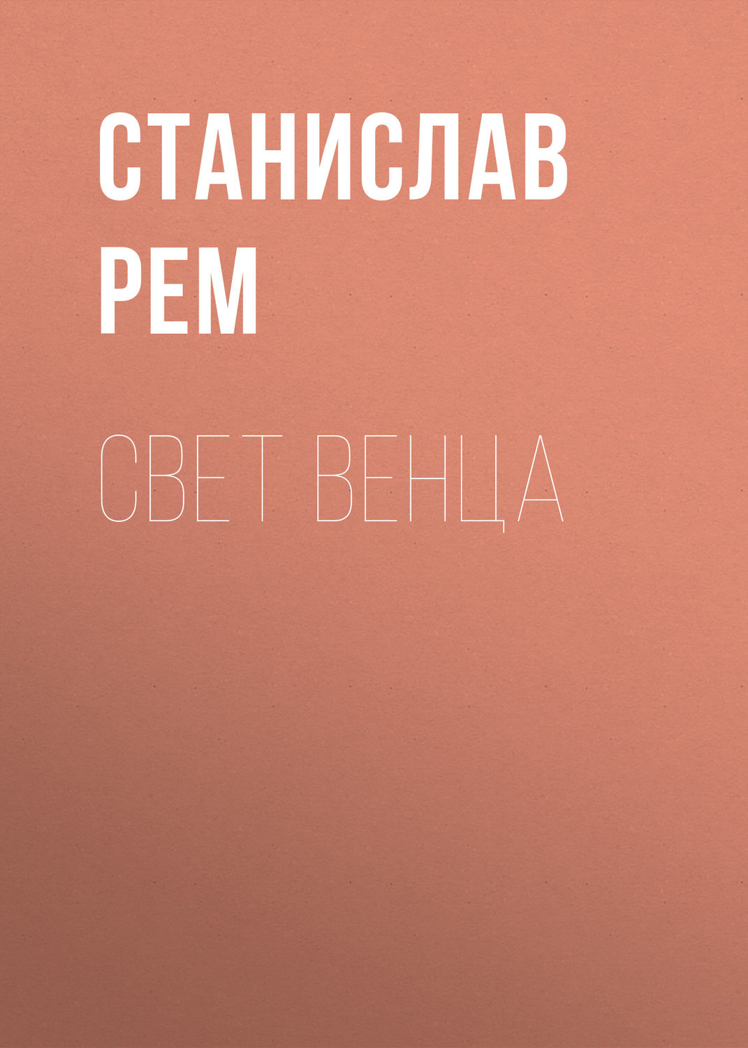 Обложка книги «Свет венца»