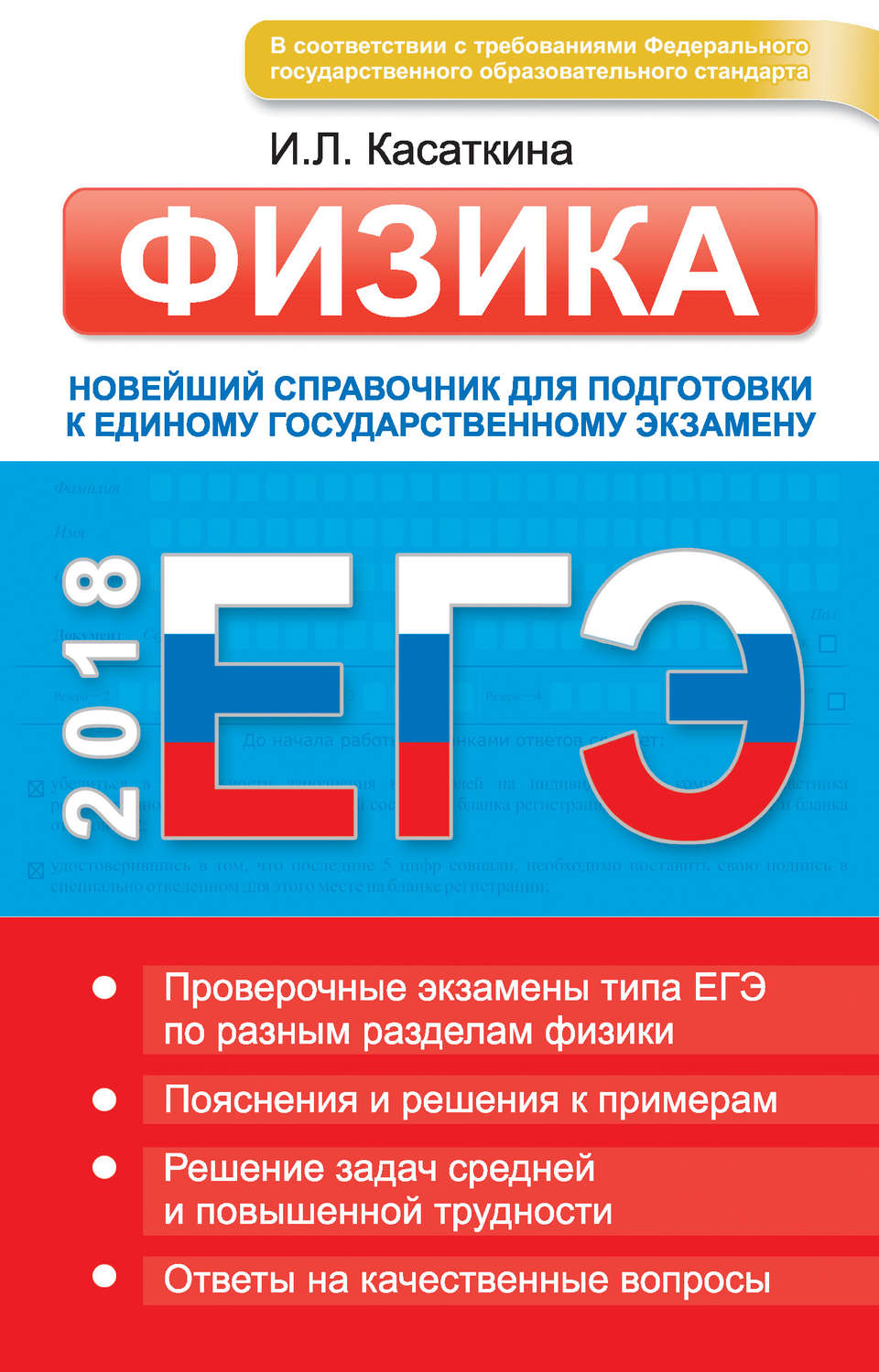 Обложка книги «ЕГЭ. Физика. Новейший справочник для подготовки к единому государственному экзамену»