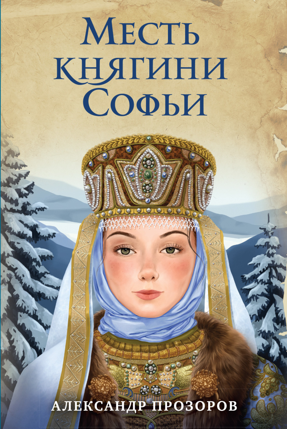 Обложка книги «Месть княгини Софьи»