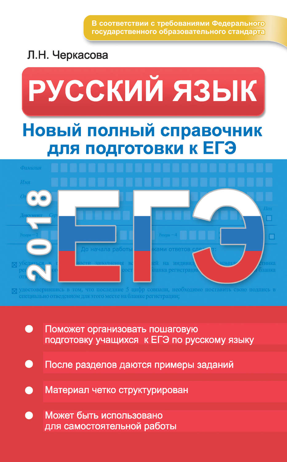 Обложка книги «ЕГЭ. Русский язык. Новый полный справочник для подготовки к ЕГЭ»