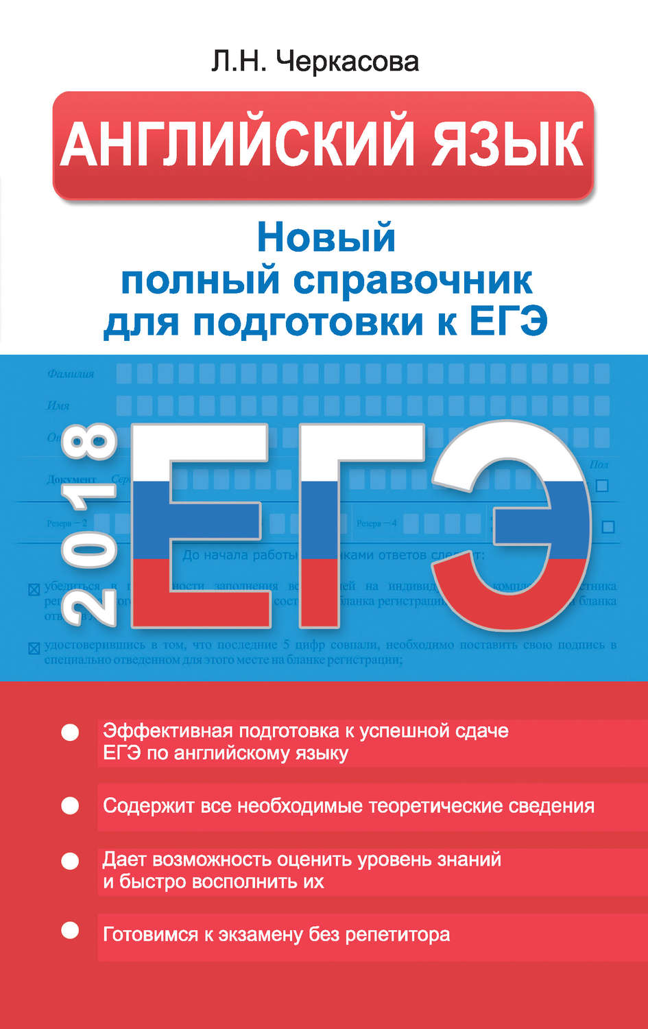 Обложка книги «ЕГЭ. Английский язык. Новый полный справочник для подготовки к ЕГЭ»