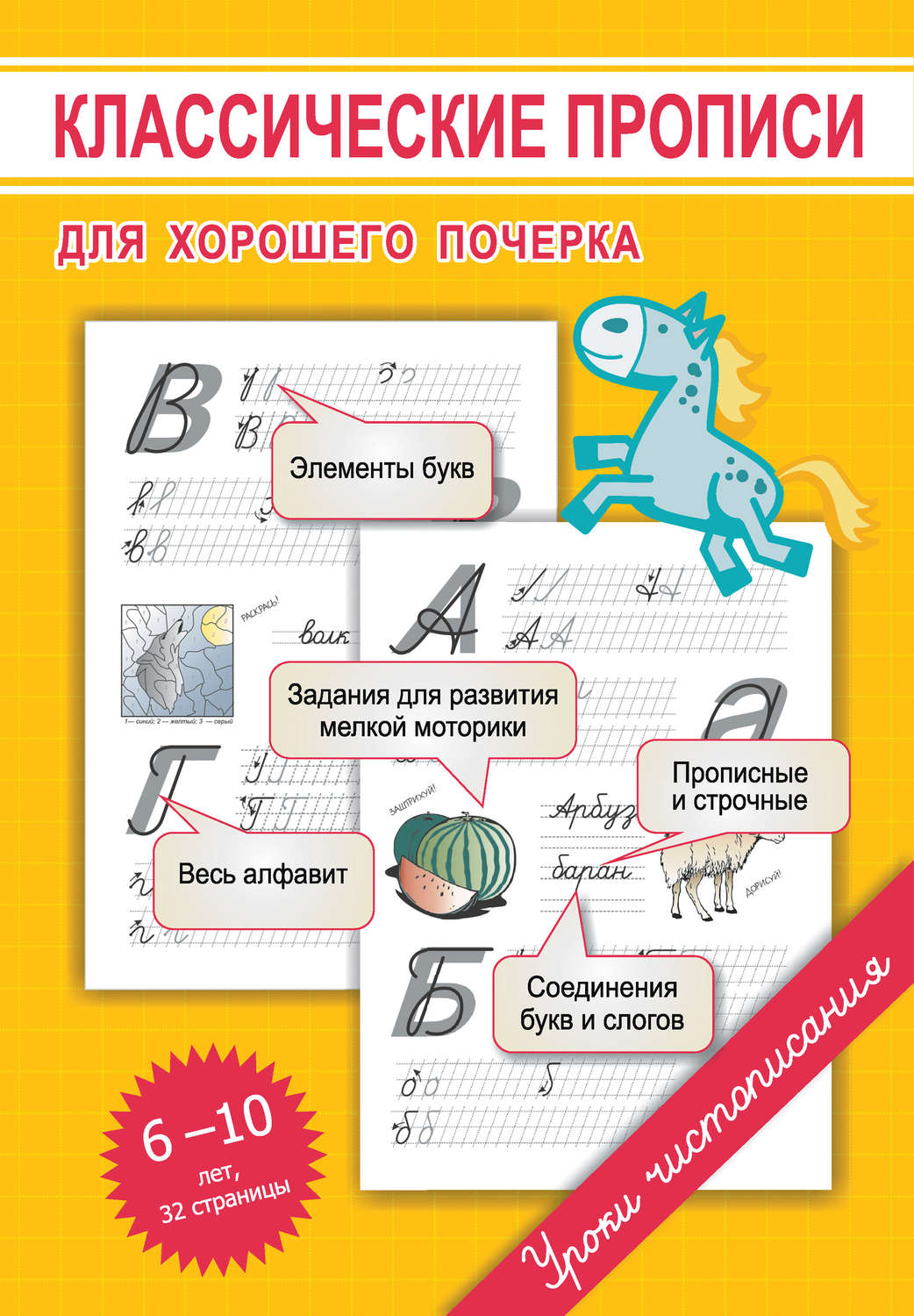 Обложка книги «Классические прописи для хорошего почерка»