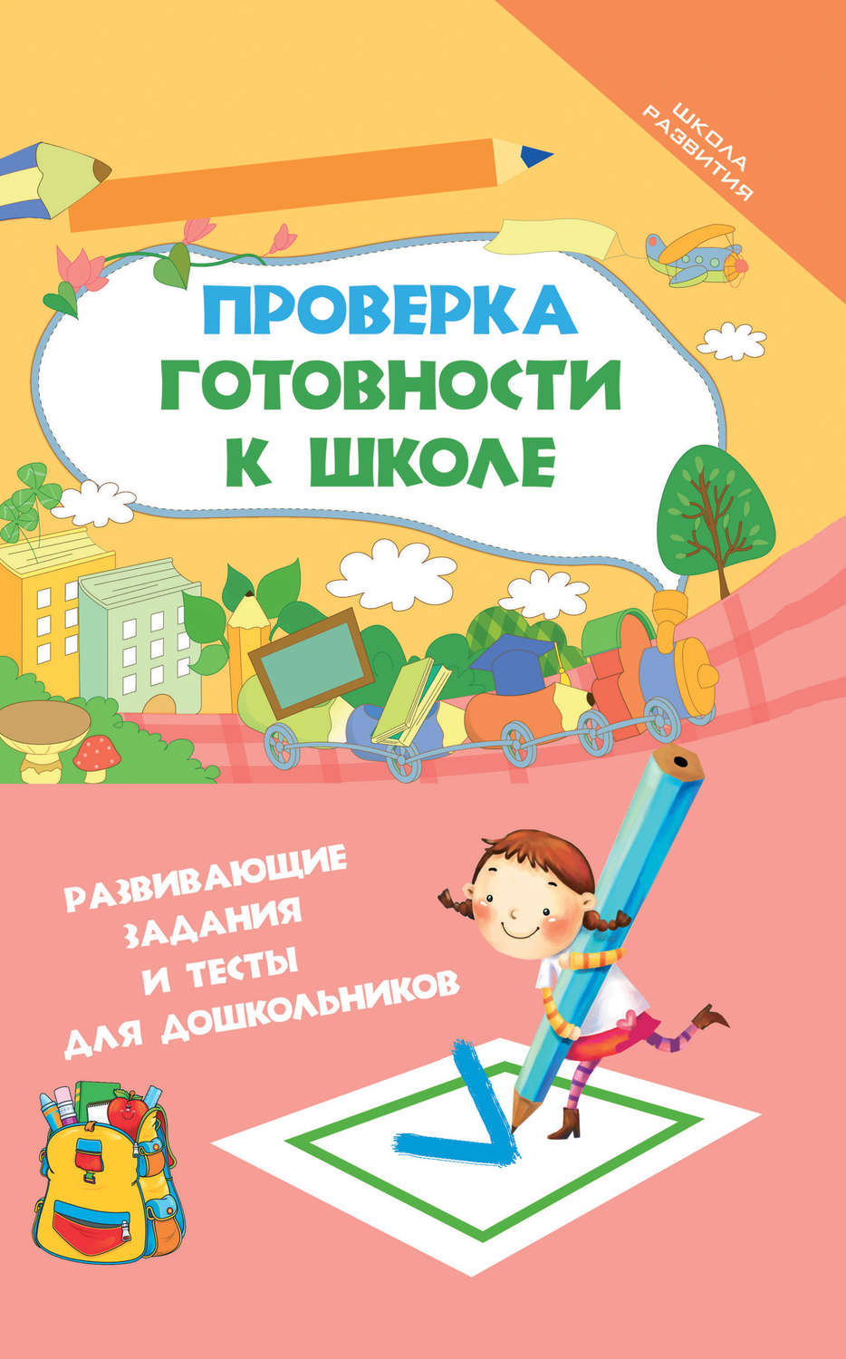 Обложка книги «Проверка готовности к школе. Развивающие задания и тесты для дошкольников»