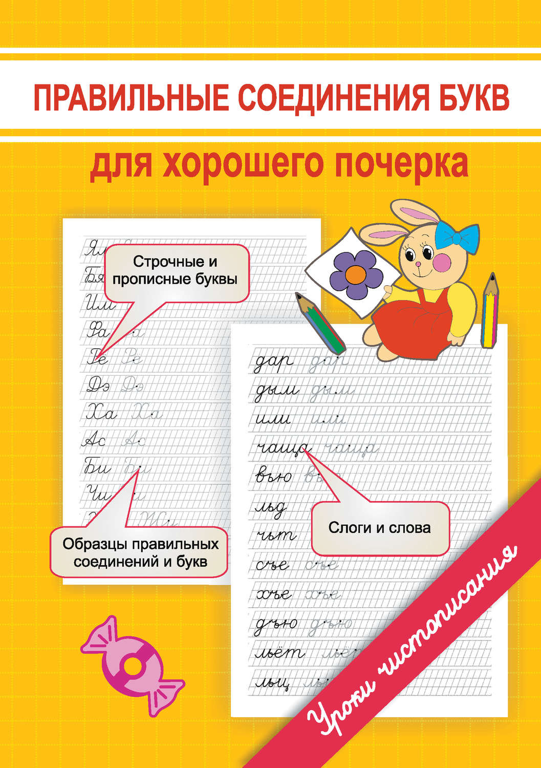 Обложка книги «Правильные соединения букв для хорошего почерка»