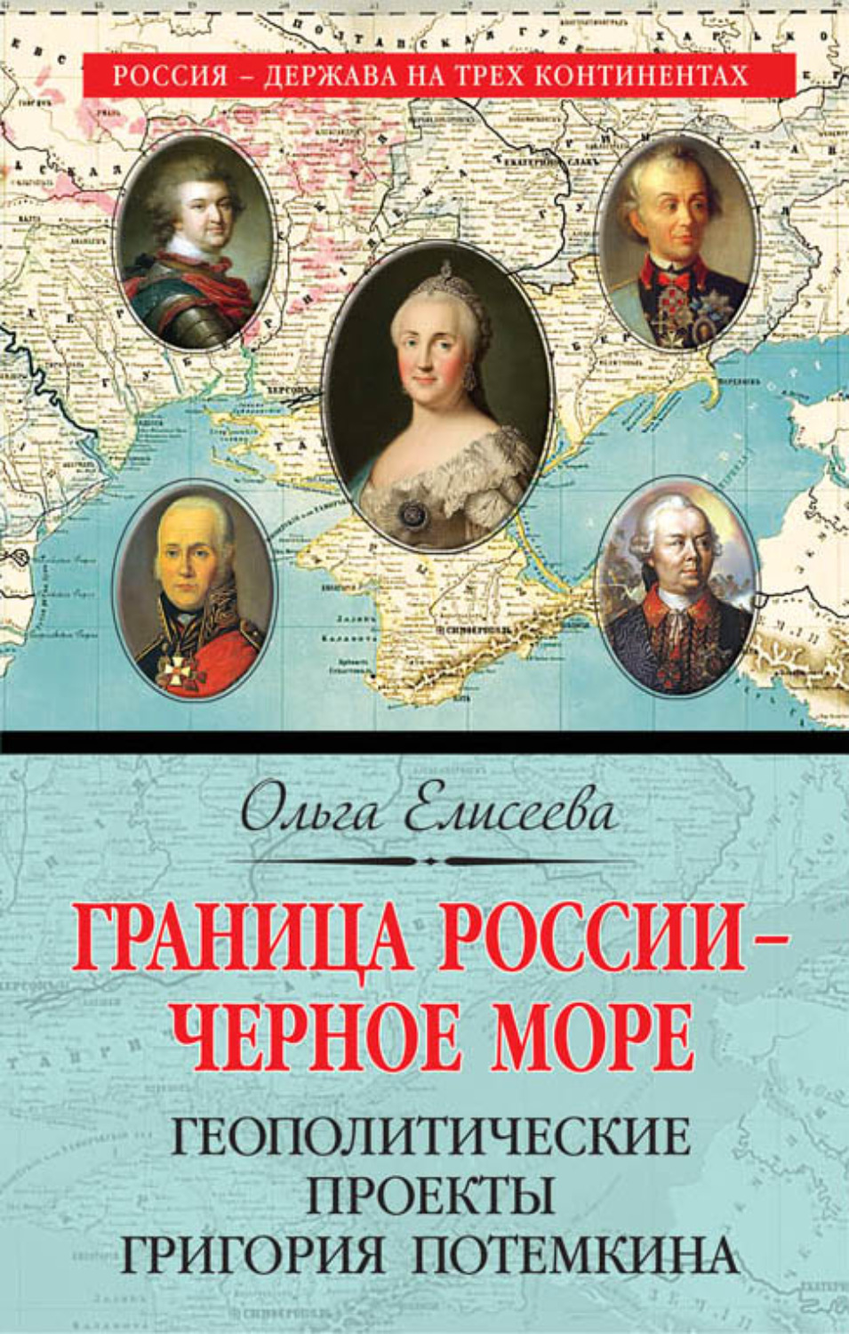Обложка книги «Граница России – Черное море. Геополитические проекты Григория Потемкина»