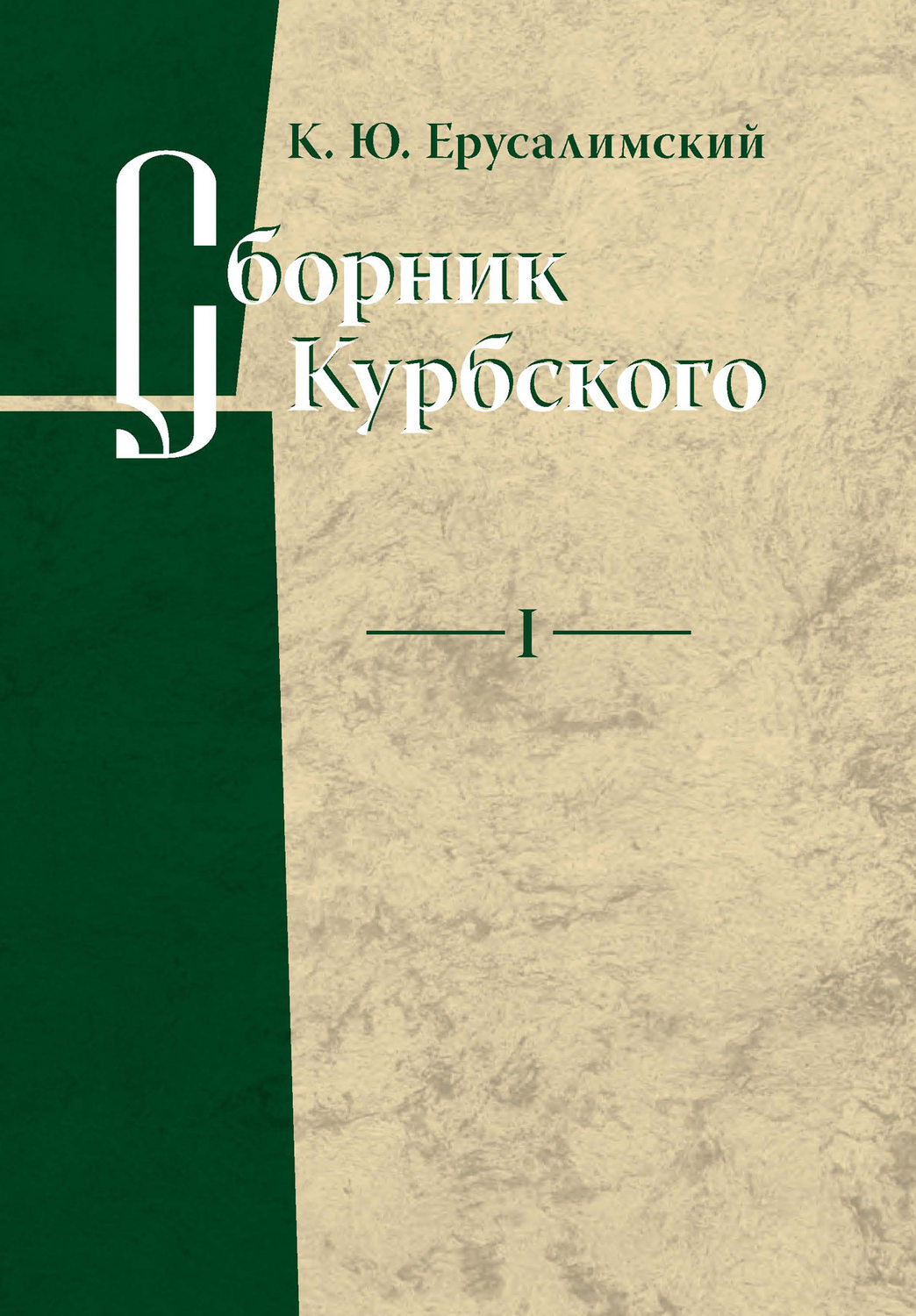 Обложка книги «Сборник Курбского. Том I: Исследование книжной культуры»