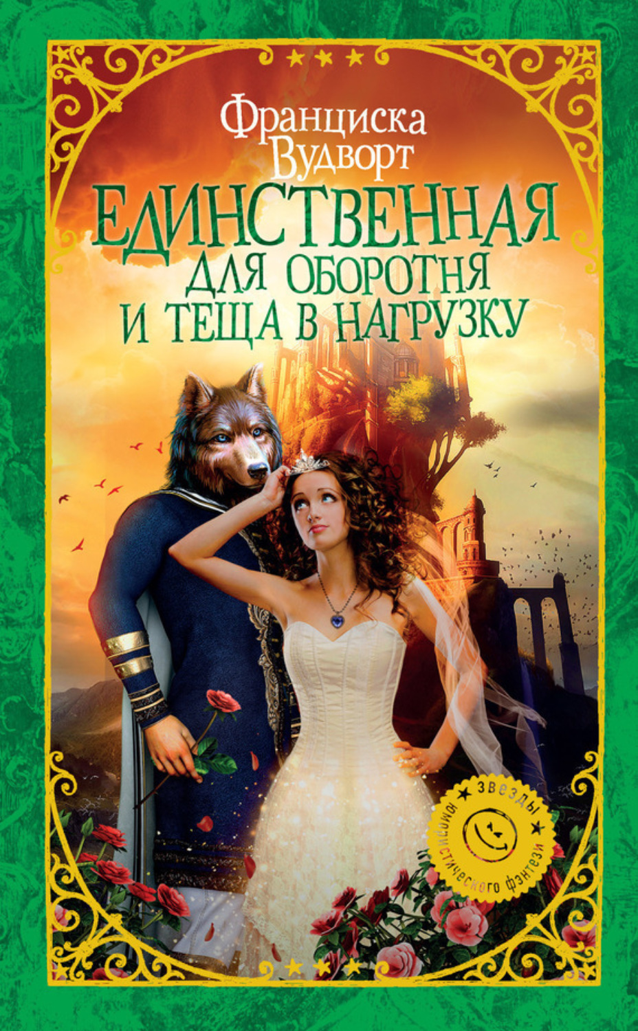 Обложка книги «Единственная для оборотня и теща в нагрузку»