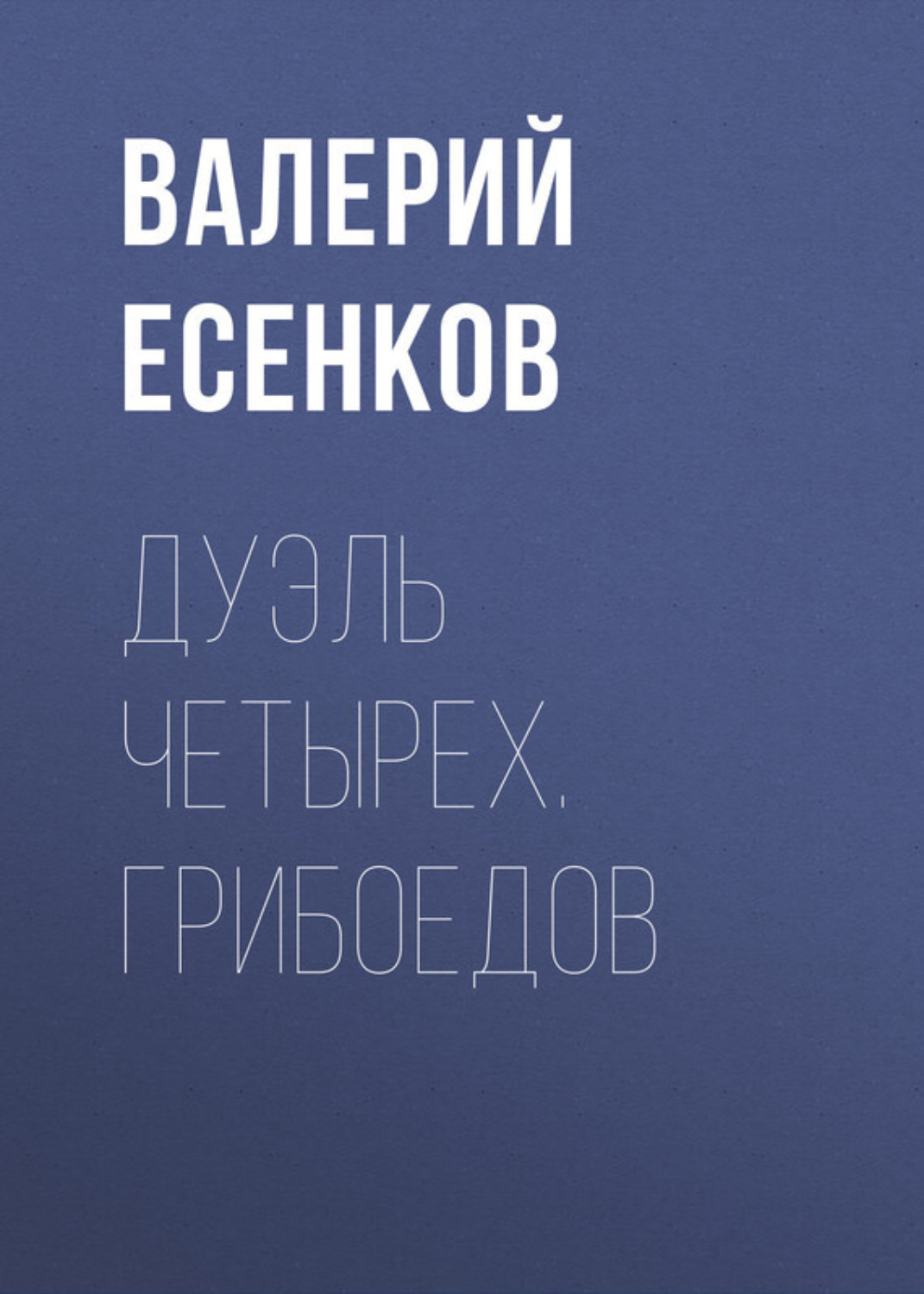 Обложка книги «Дуэль четырех. Грибоедов»