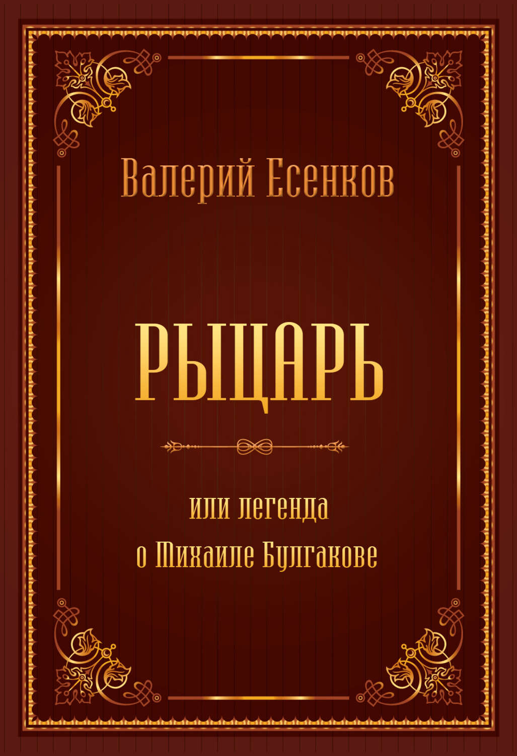 Обложка книги «Рыцарь, или Легенда о Михаиле Булгакове»
