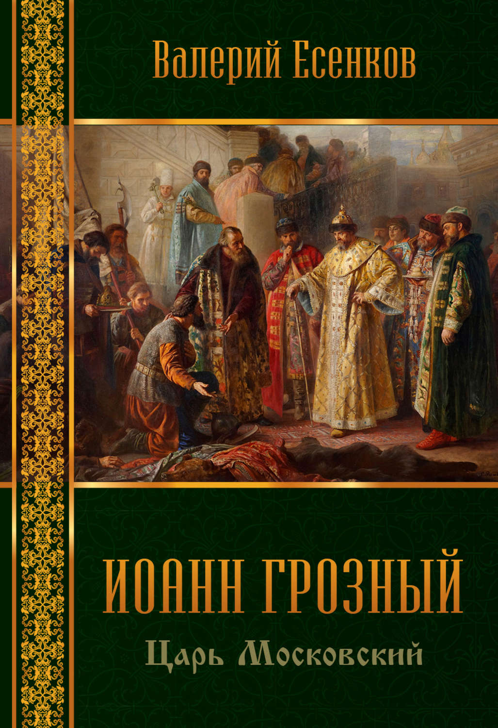 Обложка книги «Иоанн царь московский Грозный»