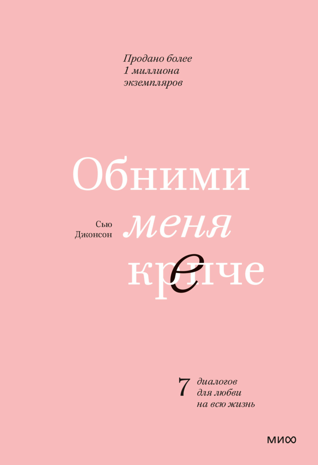 Обложка книги «Обними меня крепче. 7 диалогов для любви на всю жизнь»