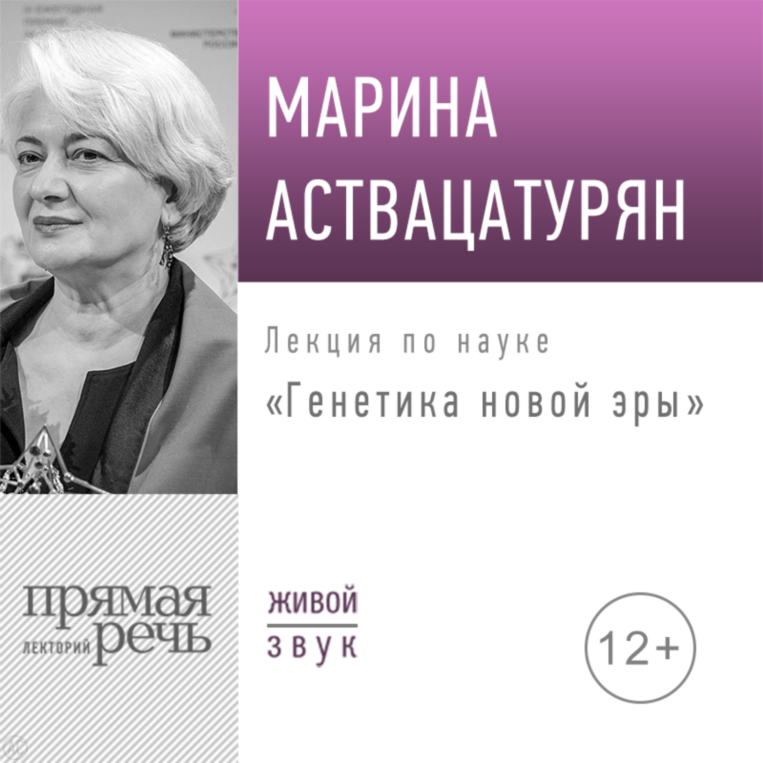 Обложка книги «Лекция «Генетика новой эры»»