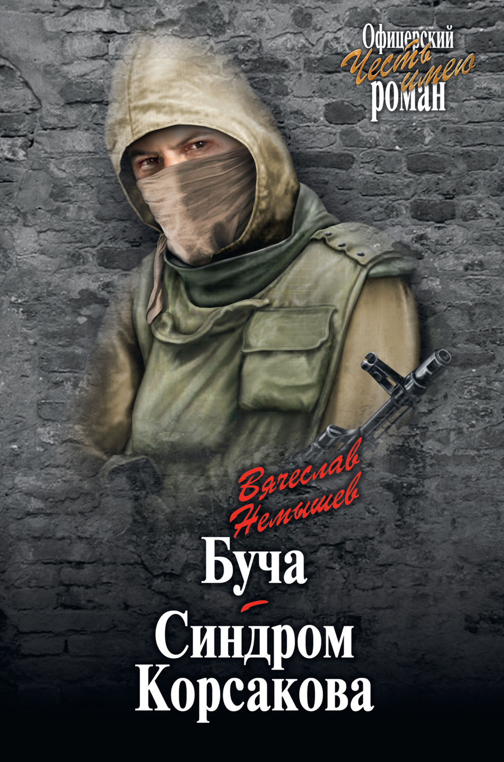 Обложка книги «Буча. Синдром Корсакова (сборник)»