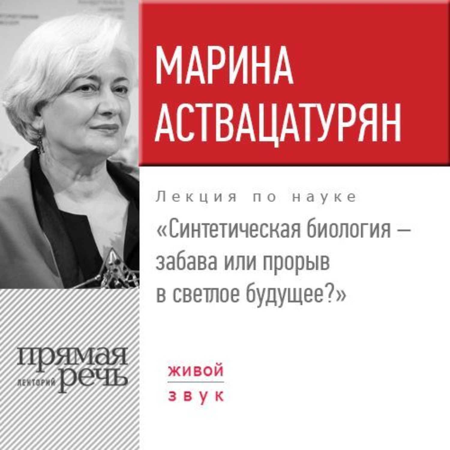 Обложка книги «Лекция «Синтетическая биология – забава или прорыв в светлое будущее?»»