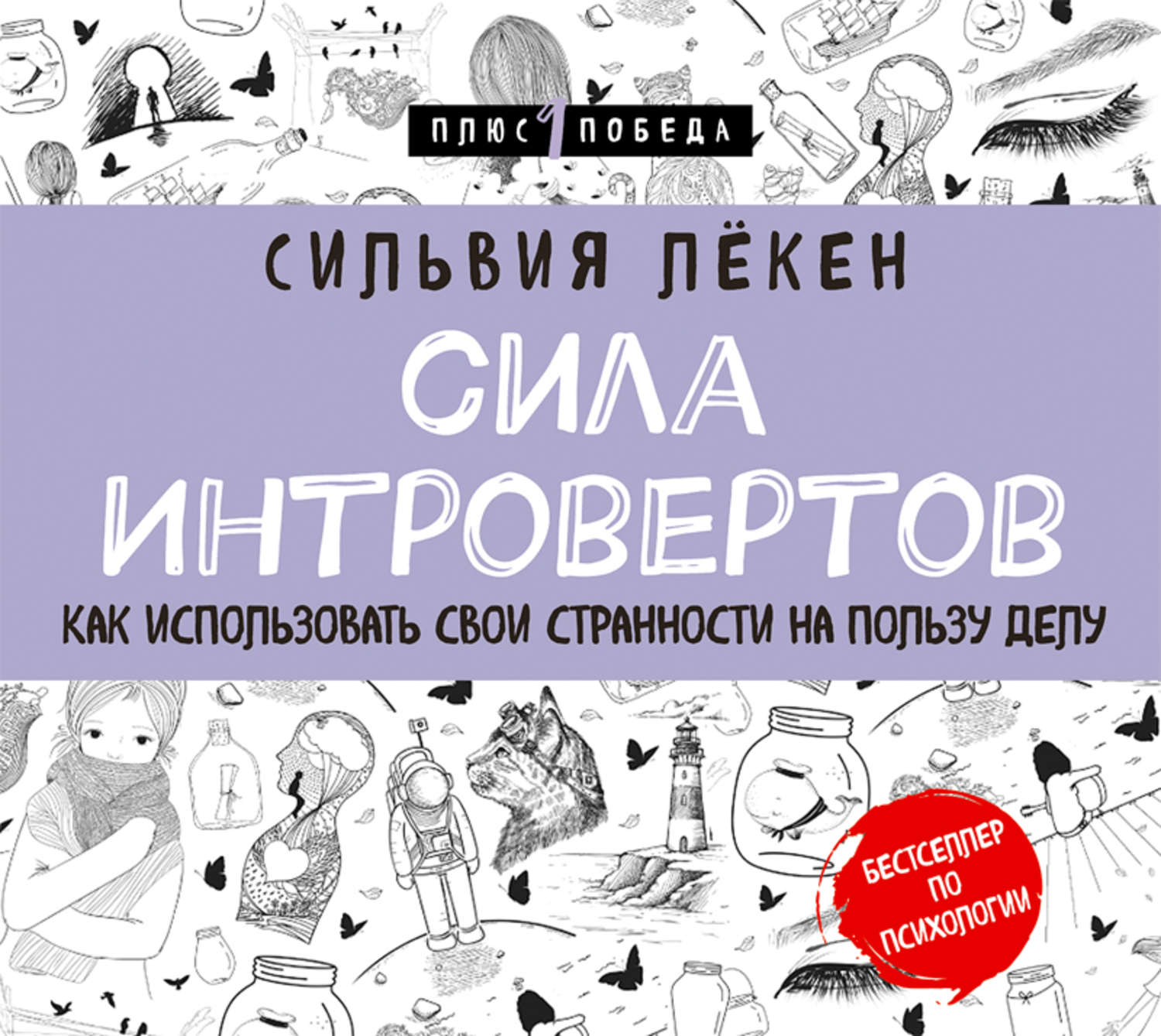 Обложка книги «Сила Интровертов. Как использовать свои странности на пользу делу»