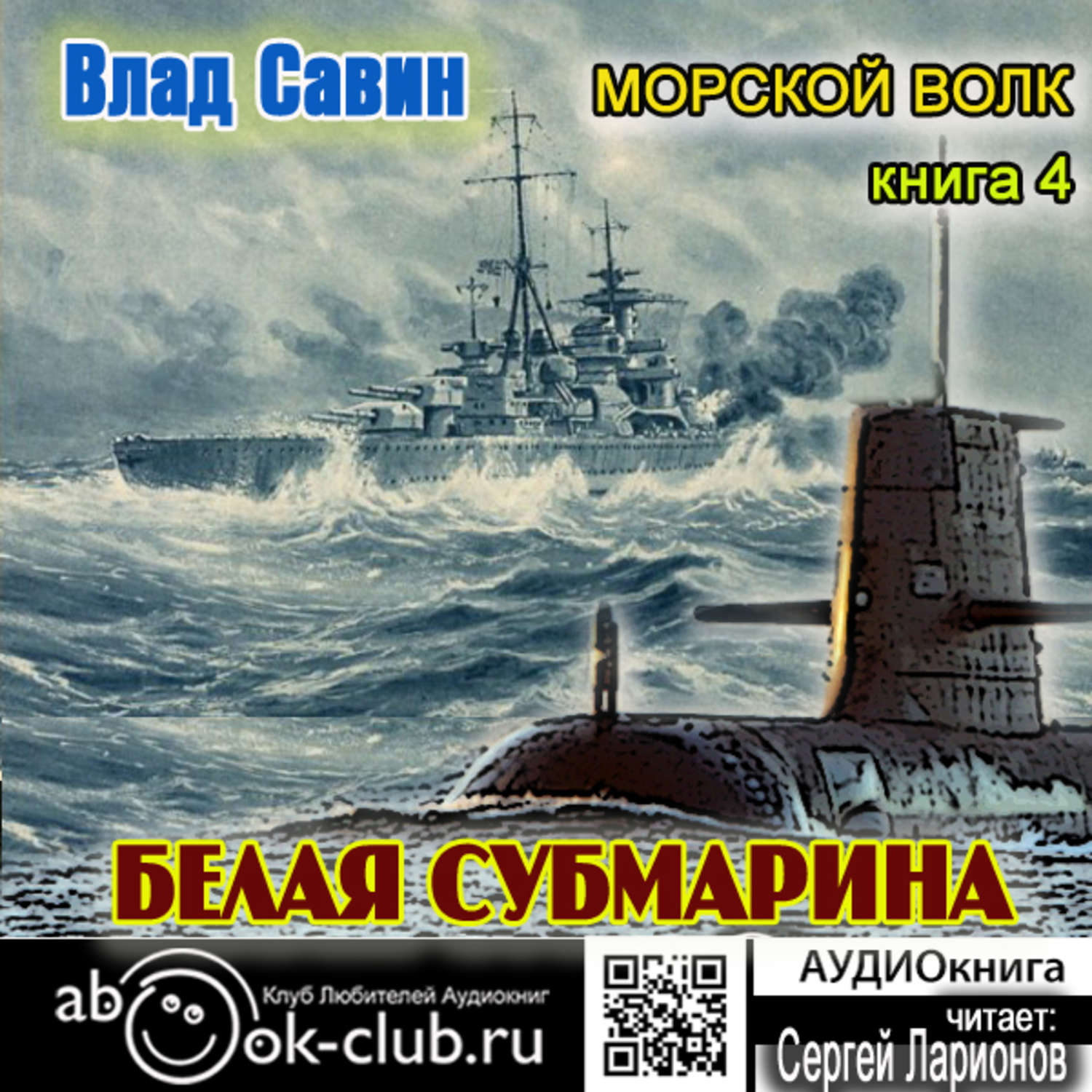 Обложка книги «Белая субмарина»