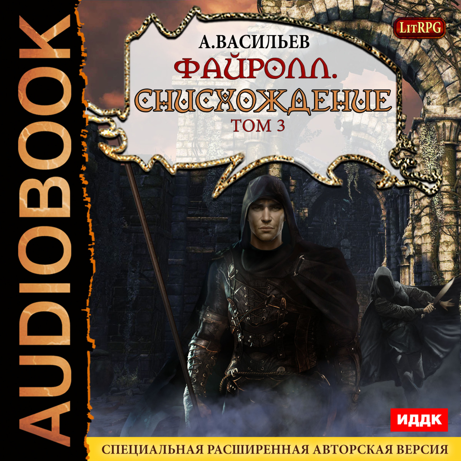 Обложка книги «Файролл. Снисхождение. Том 3»