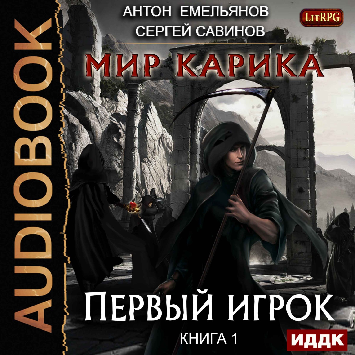 Обложка книги «Мир Карика. Первый игрок»