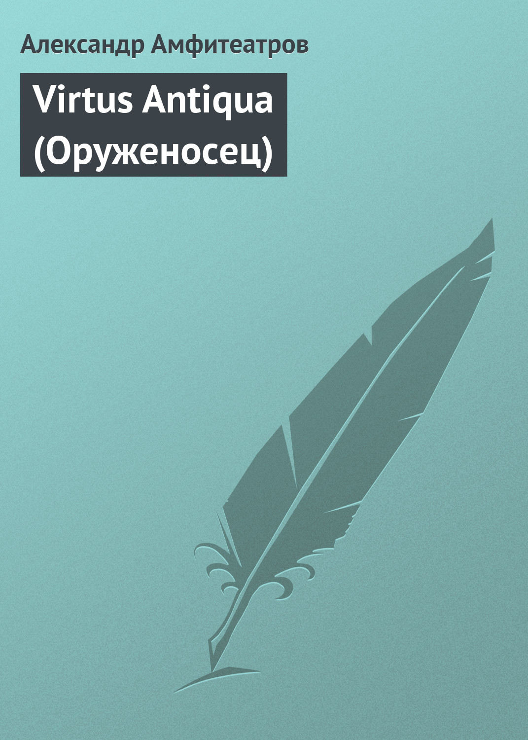Обложка книги «Virtus Аntiquа (Оруженосец)»