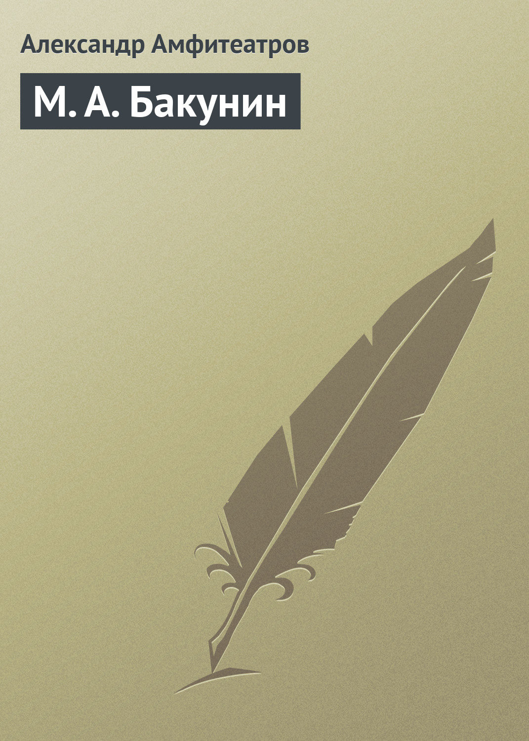 Обложка книги «М. А. Бакунин»