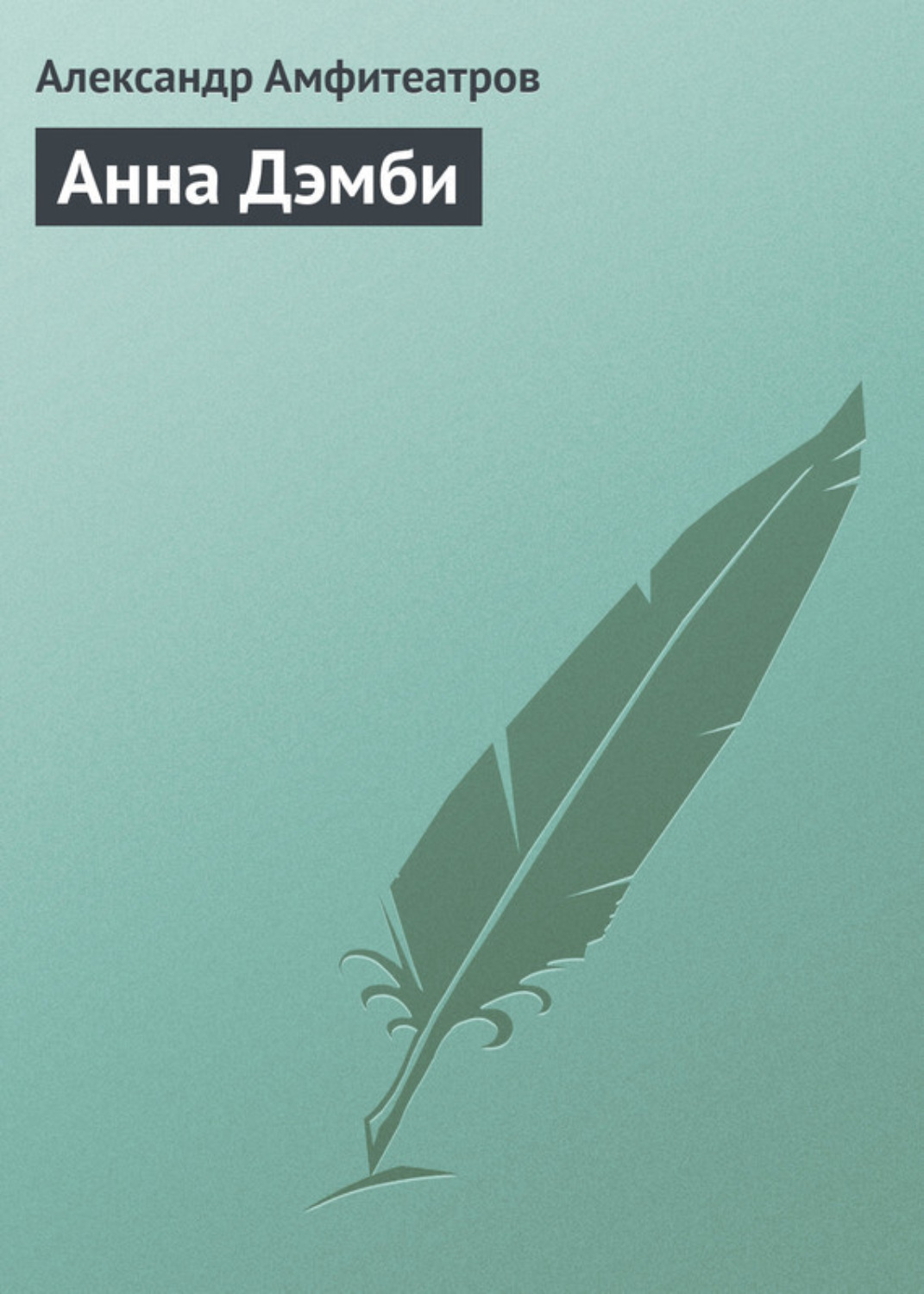Обложка книги «Анна Дэмби»