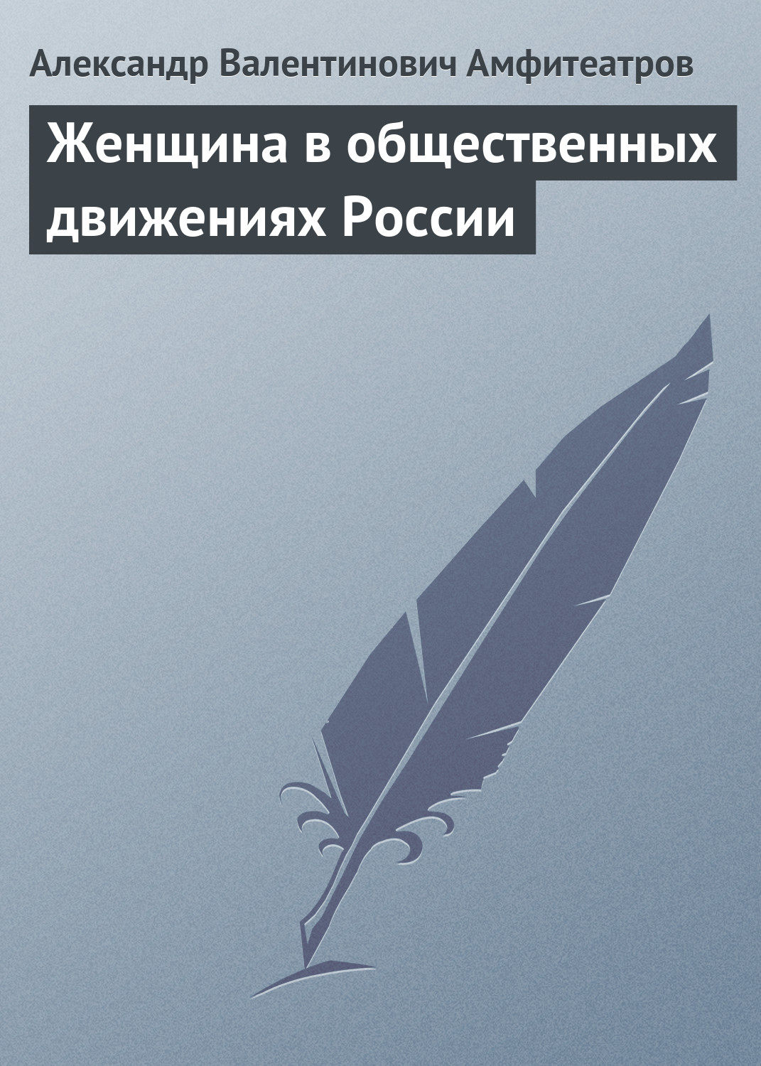 Обложка книги «Женщина в общественных движениях России»